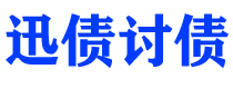 通许债务追讨催收公司